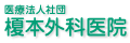 医療法人社団 榎本外科医院