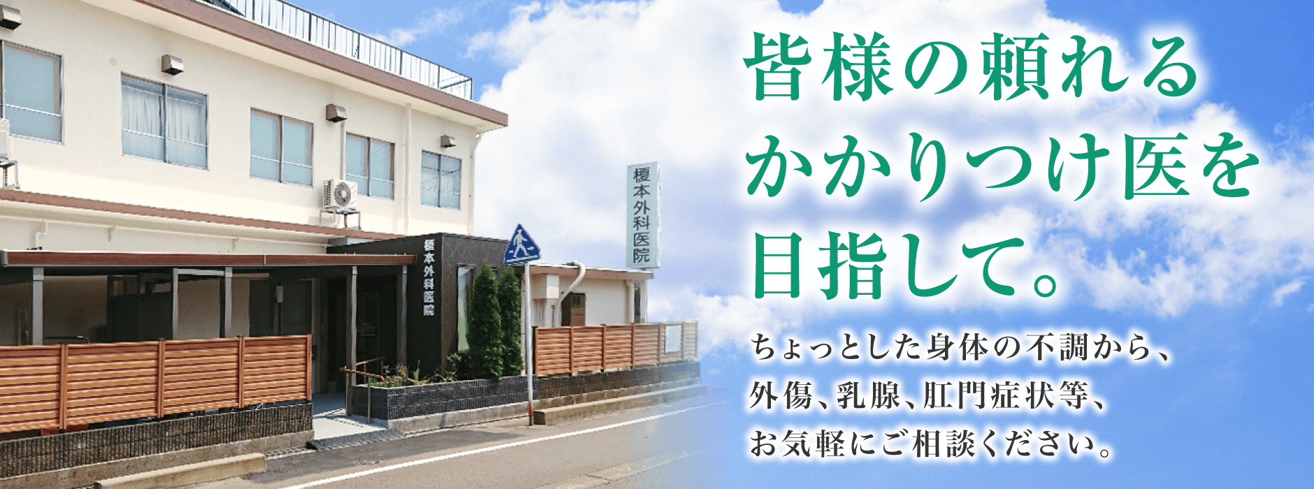 三条市西四日町の榎本外科医院です。